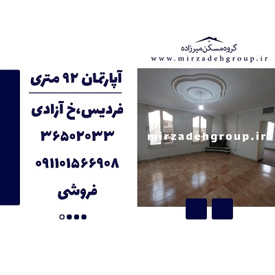 اپارتمان 92 متری فردیس